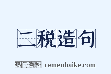 二税造句是什么意思的图片